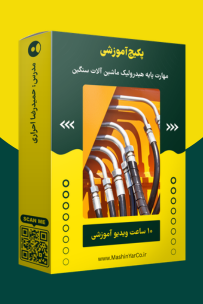 پکیج آموزشی مهارت پایه هیدرولیک ماشین آلات سنگین